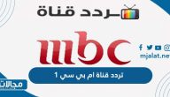 تردد قناة ام بي سي 1 MBC الجديد 2023 على نايل سات وعربسات