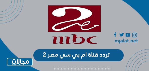 تردد قناة ام بي سي 2 MBC الجديد 2022 على نايل سات وعربسات