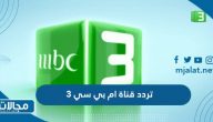 تردد قناة ام بي سي 3 MBC الجديد 2022 على نايل سات وعربسات