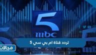 تردد قناة ام بي سي 5 MBC الجديد 2024 على نايل سات وعربسات