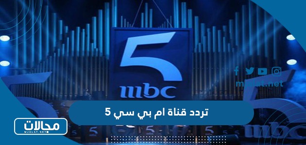 تردد قناة ام بي سي 5 MBC الجديد 2022 على نايل سات وعربسات
