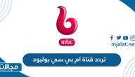 تردد قناة ام بي سي بوليود MBC Bollywood الجديد 2023 على نايل سات وعربسات