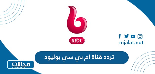 تردد قناة ام بي سي بوليود MBC Bollywood الجديد 2022 على نايل سات وعربسات