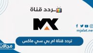 تردد قناة ام بي سي ماكس MBC MAX الجديد 2022 على نايل سات وعربسات