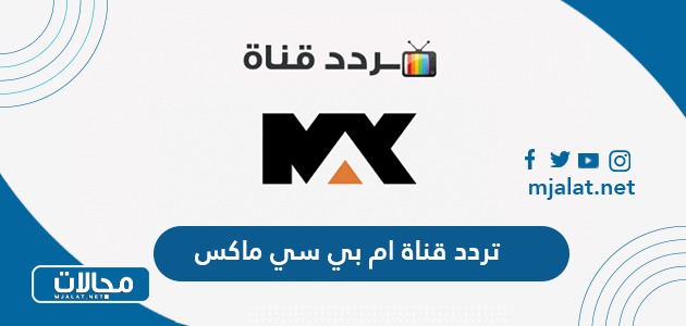تردد قناة ام بي سي ماكس MBC MAX الجديد 2022 على نايل سات وعربسات