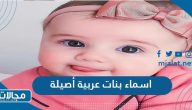اسماء بنات عربية أصيلة 2024 ومعانيها