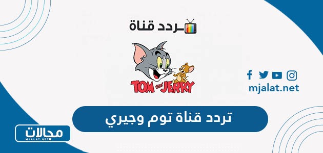 تردد قناة توم وجيري الجديد 2022 على نايل سات وعربسات