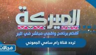 تردد قناة رام سامي الجعوني الجديد 2022 على عربسات ونايل سات