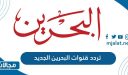 تردد قنوات البحرين الجديد 2022 على نايل سات وعربسات