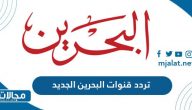 تردد قنوات البحرين الجديد 2023 على نايل سات وعربسات