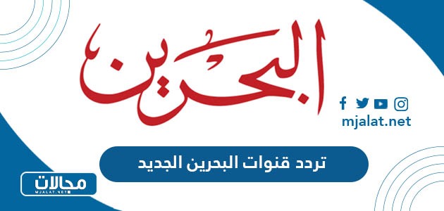 تردد قنوات البحرين الجديد 2023 على نايل سات وعربسات
