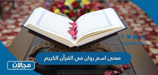 معنى اسم روان في القرآن الكريم