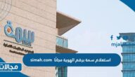 استعلام سمة برقم الهوية مجانًا simah.com