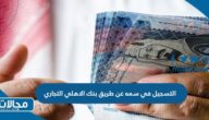 التسجيل في سمه عن طريق البنك الاهلي السعودي