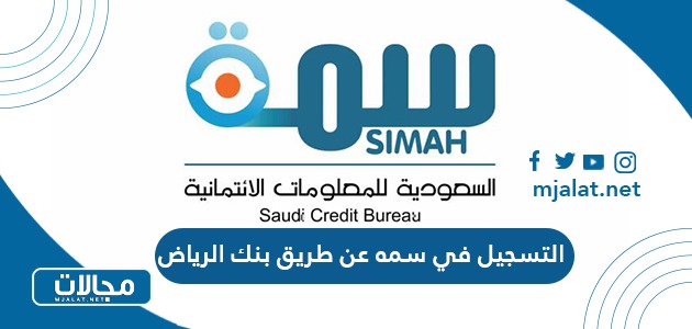 التسجيل في سمه عن طريق بنك الرياض