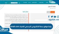 رابط موقع سمة الالكتروني الرسمي للافراد simah.com