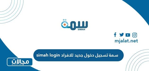 سمة تسجيل دخول جديد للافراد simah login