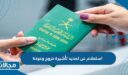 استعلام عن تمديد تأشيرة خروج وعودة برقم الإقامة السعودية