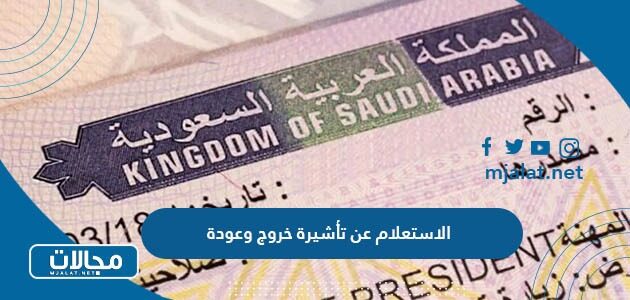 كيفية الاستعلام عن تأشيرة خروج وعودة مقيم في السعودية