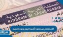 الاستعلام عن صدور تأشيرة خروج وعودة مقيم