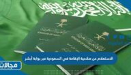 كيفية ورابط الاستعلام عن صلاحية الإقامة في السعودية عبر بوابة أبشر