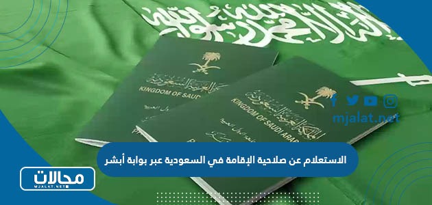 الاستعلام عن صلاحية الإقامة في السعودية عبر بوابة أبشر
