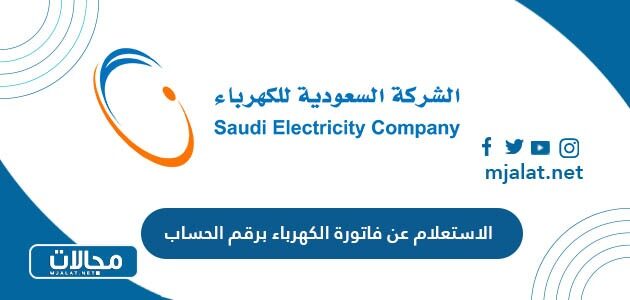 طريقة الاستعلام عن فاتورة الكهرباء برقم الحساب السعودية