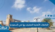 قائمة الجامعات الأهلية المعترف بها في السعودية 2023