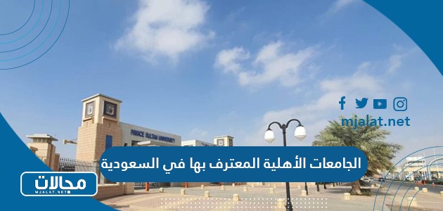 قائمة الجامعات الأهلية المعترف بها في السعودية 2024