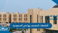 قائمة الجامعات المعترف بها في السعودية 2024