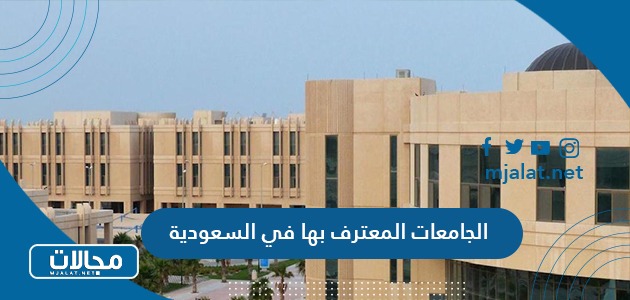 قائمة الجامعات المعترف بها في السعودية 2024