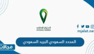 المحدد السعودي البريد السعودي: رقم المبنى وخرائط العنوان الوطني