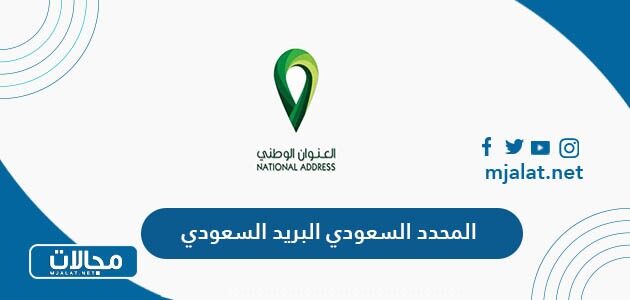 المحدد السعودي البريد السعودي: رقم المبنى وخرائط العنوان الوطني