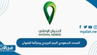المحدد السعودي الرمز البريدي وخرائط العنوان 2023
