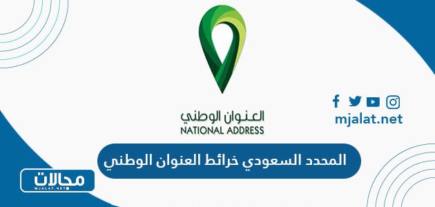 المحدد السعودي خرائط العنوان الوطني