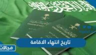 كيفية ورابط الاستعلام عن تاريخ انتهاء الاقامة في السعودية