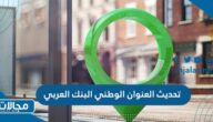 طريقة تحديث العنوان الوطني في البنك العربي