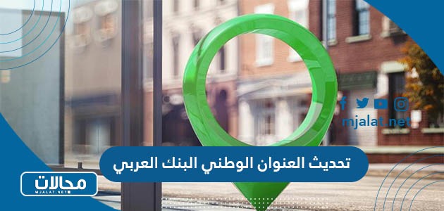 تحديث العنوان الوطني البنك العربي