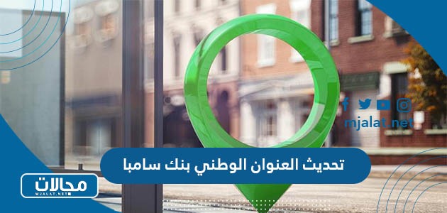 تحديث العنوان الوطني بنك الرياض