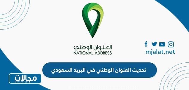 طريقة تحديث العنوان الوطني للافراد في البريد السعودي