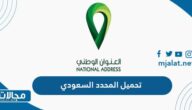 تحميل المحدد السعودي خرائط العنوان الوطني