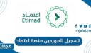تسجيل الموردين منصة اعتماد portal.etimad.sa