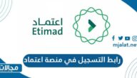 رابط التسجيل في منصة اعتماد وزارة المالية portal.etimad.sa