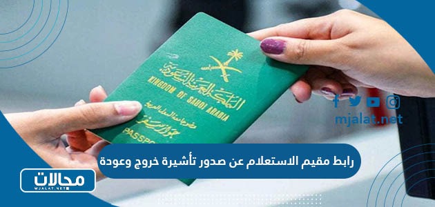 رابط مقيم الاستعلام عن صدور تأشيرة خروج وعودة