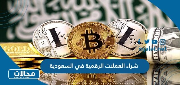 كيفية شراء العملات الرقمية في السعودية