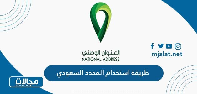 طريقة استخدام المحدد السعودي خرائط العنوان الوطني
