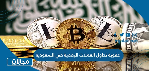 عقوبة تداول العملات الرقمية في السعودية