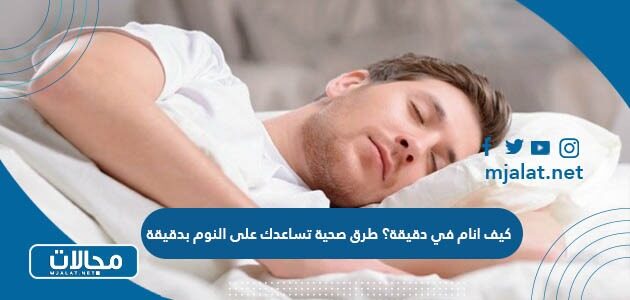 كيف انام في دقيقة؟ طرق صحية تساعدك على النوم بدقيقة