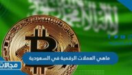ماهي العملات الرقمية في السعودية المسموح التداول بها