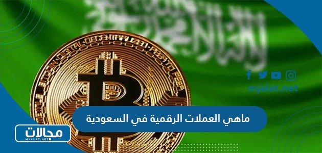 ما هي العملات الرقمية في السعودية